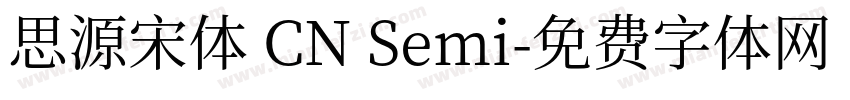 思源宋体 CN Semi字体转换